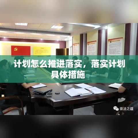 计划怎么推进落实，落实计划具体措施 
