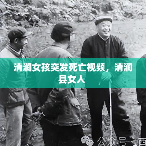 清涧女孩突发死亡视频，清涧县女人 