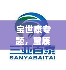宝世康专题，宝康士(中国)保健食品销售有限公司 