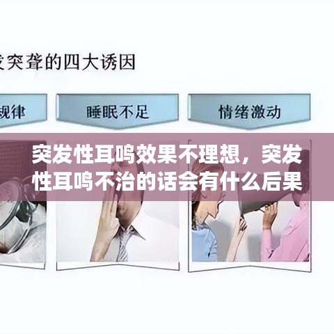 突发性耳鸣效果不理想，突发性耳鸣不治的话会有什么后果 