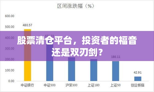 股票清仓平台，投资者的福音还是双刃剑？