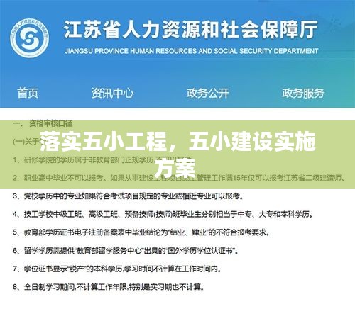 落实五小工程，五小建设实施方案 