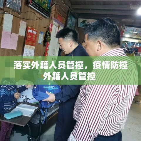 落实外籍人员管控，疫情防控外籍人员管控 