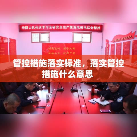 管控措施落实标准，落实管控措施什么意思 