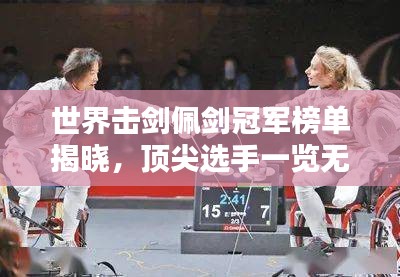 世界击剑佩剑冠军榜单揭晓，顶尖选手一览无余