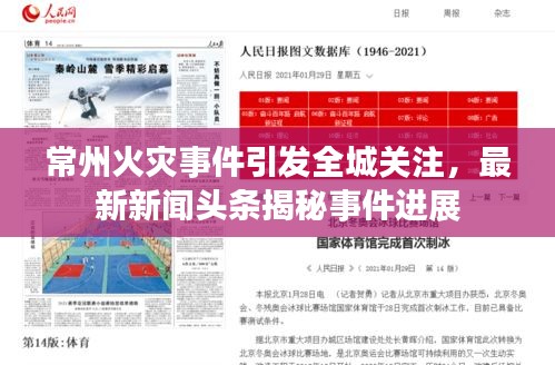 常州火灾事件引发全城关注，最新新闻头条揭秘事件进展