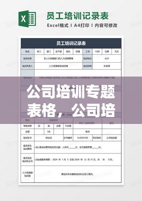 公司培训专题表格，公司培训模板 