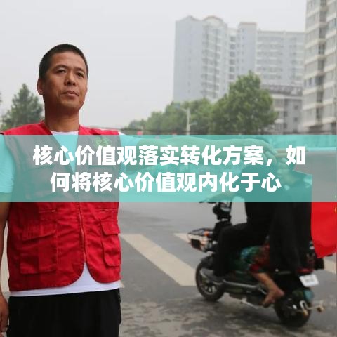 核心价值观落实转化方案，如何将核心价值观内化于心 