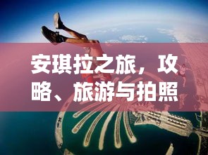 安琪拉之旅，攻略、旅游与拍照一站式体验，必览的旅行指南！