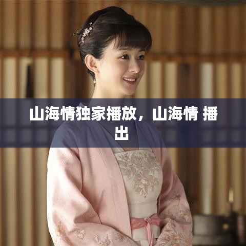 山海情独家播放，山海情 播出 