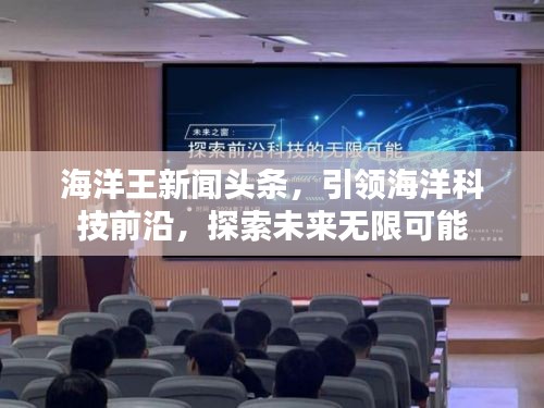 海洋王新闻头条，引领海洋科技前沿，探索未来无限可能