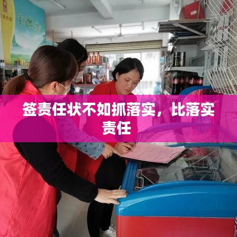 签责任状不如抓落实，比落实责任 