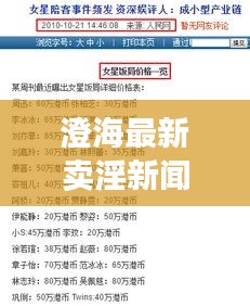 澄海最新卖淫新闻曝光，揭秘地下色情产业链内幕