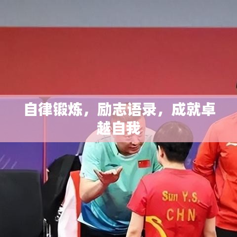 自律锻炼，励志语录，成就卓越自我