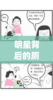 明星背后的厕所故事揭秘，不为人知的辛酸与努力