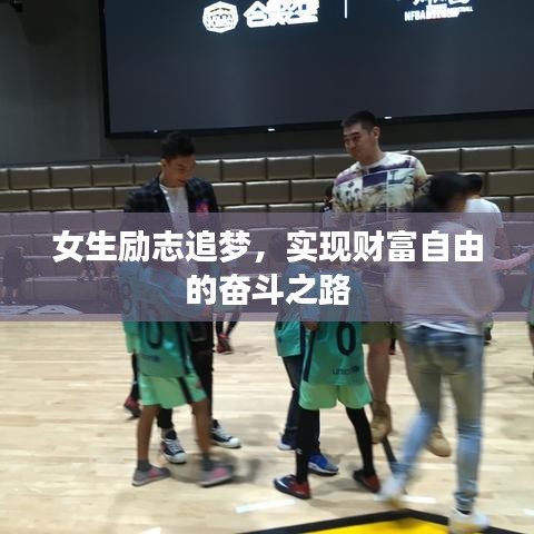 女生励志追梦，实现财富自由的奋斗之路