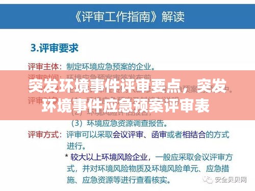 突发环境事件评审要点，突发环境事件应急预案评审表 