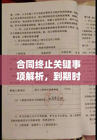 合同终止关键事项解析，到期时你需要知道的事，百度来解答！