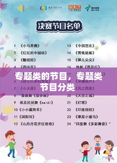 专题类的节目，专题类节目分类 