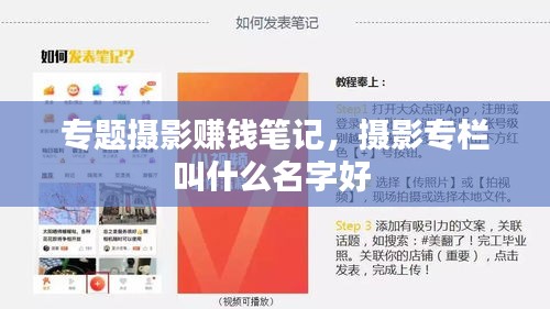 专题摄影赚钱笔记，摄影专栏叫什么名字好 
