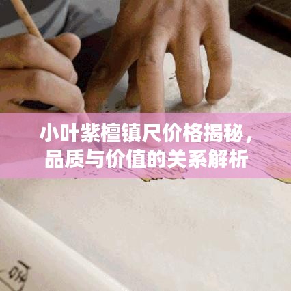 小叶紫檀镇尺价格揭秘，品质与价值的关系解析