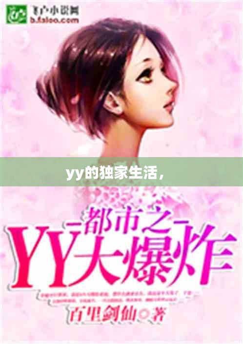 yy的独家生活， 