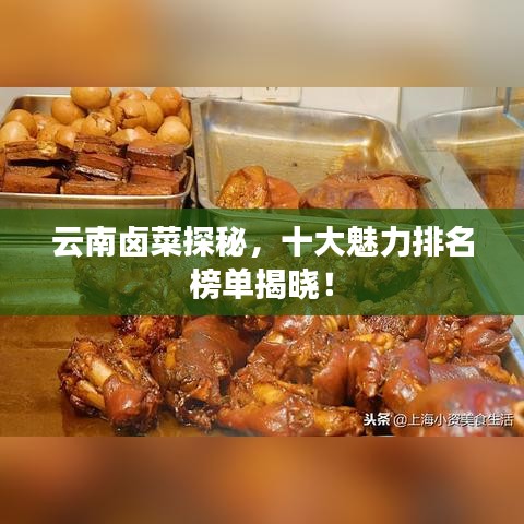 云南卤菜探秘，十大魅力排名榜单揭晓！