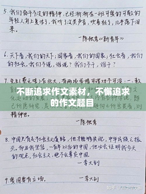 不断追求作文素材，不懈追求的作文题目 
