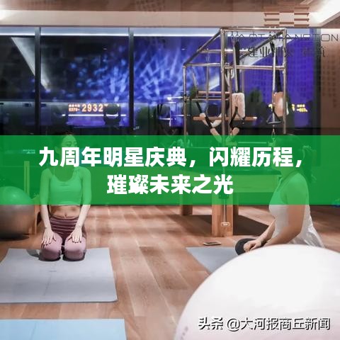 九周年明星庆典，闪耀历程，璀璨未来之光
