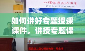 如何讲好专题授课课件，讲授专题课程 