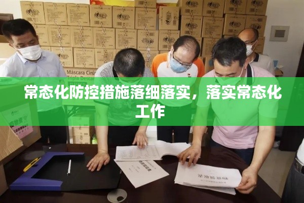 常态化防控措施落细落实，落实常态化工作 