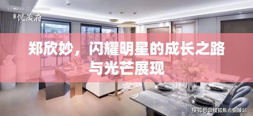 郑欣妙，闪耀明星的成长之路与光芒展现