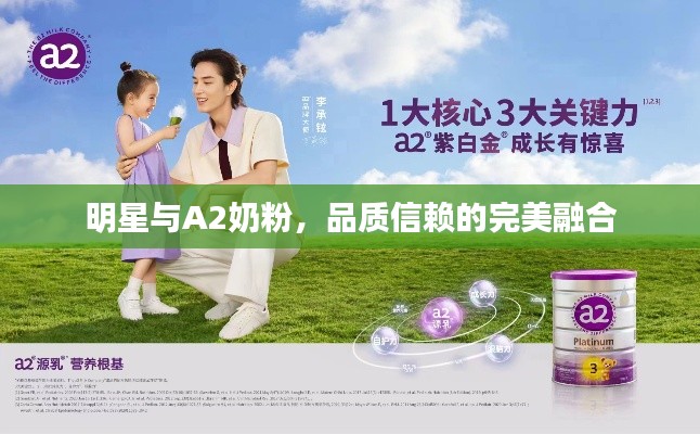 明星与A2奶粉，品质信赖的完美融合
