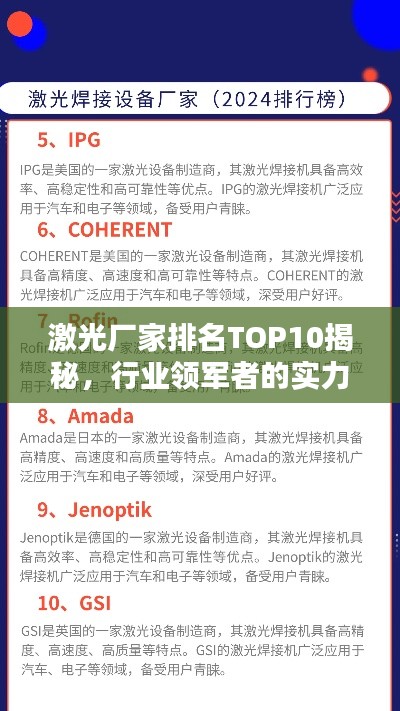 激光厂家排名TOP10揭秘，行业领军者的实力深度解析