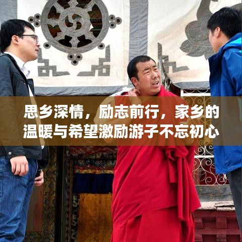 思乡深情，励志前行，家乡的温暖与希望激励游子不忘初心