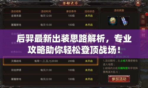 后羿最新出装思路解析，专业攻略助你轻松登顶战场！