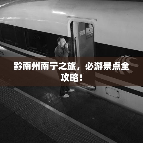 黔南州南宁之旅，必游景点全攻略！