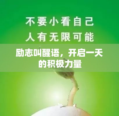 励志叫醒语，开启一天的积极力量