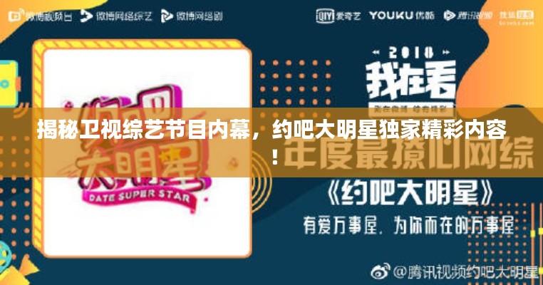 揭秘卫视综艺节目内幕，约吧大明星独家精彩内容！