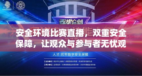 安全环境比赛直播，双重安全保障，让观众与参与者无忧观赛