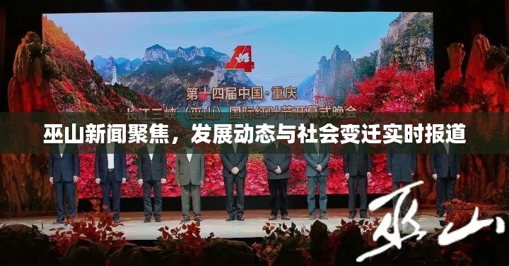 巫山新闻聚焦，发展动态与社会变迁实时报道