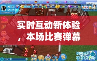 实时互动新体验，本场比赛弹幕实时追踪！