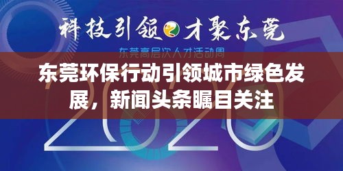 东莞环保行动引领城市绿色发展，新闻头条瞩目关注