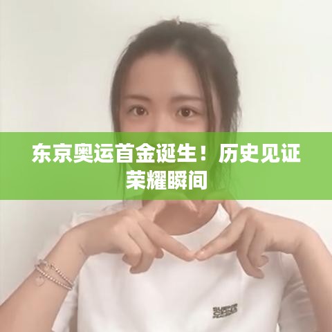 东京奥运首金诞生！历史见证荣耀瞬间