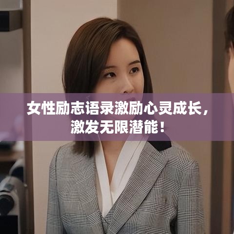 女性励志语录激励心灵成长，激发无限潜能！