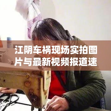 江阴车祸现场实拍图片与最新视频报道速递