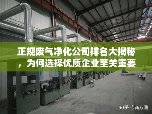 正规废气净化公司排名大揭秘，为何选择优质企业至关重要！