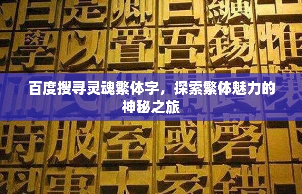 百度搜寻灵魂繁体字，探索繁体魅力的神秘之旅
