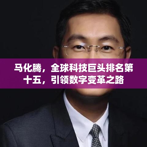马化腾，全球科技巨头排名第十五，引领数字变革之路