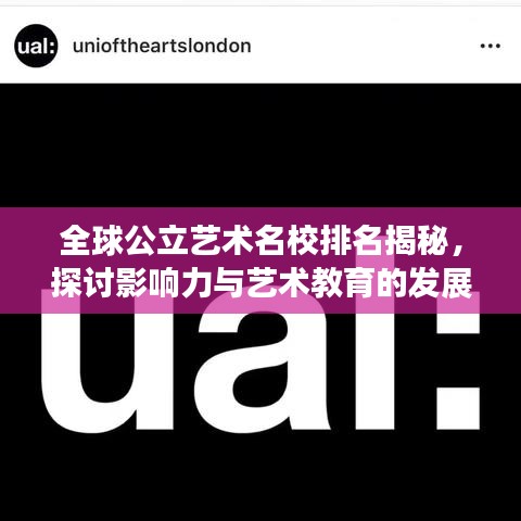 全球公立艺术名校排名揭秘，探讨影响力与艺术教育的发展
